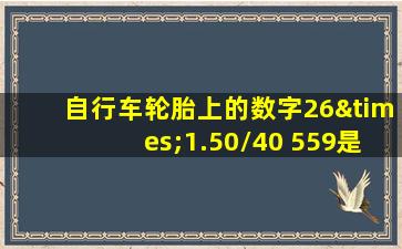 自行车轮胎上的数字26×1.50/40 559是什么意思